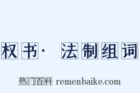 权书·法制组词是什么意思的图片